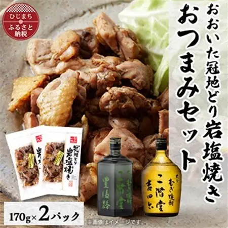 おおいた冠地どりの岩塩焼き2パック＆二階堂豊後路と吉四六瓶(720ml)セット【複数個口で配送】_大分むぎ焼酎 二階堂 麦焼酎 焼酎 酒 酒セット 焼酎セット おつまみセット おおいた冠地どり 酒の肴 ツマミ_【配送不可地域：離島】【4014495】
