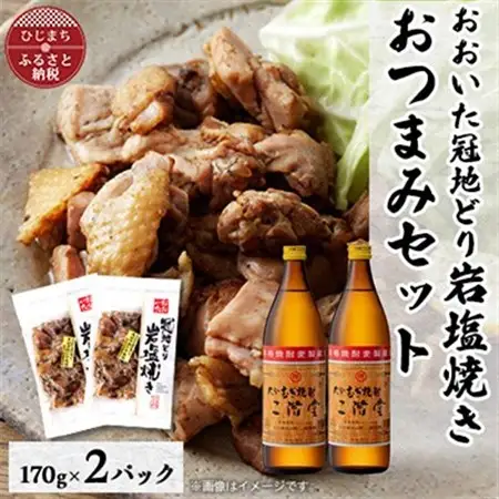 おおいた冠地どりの岩塩焼き2パック＆二階堂20度(900ml)2本セット【複数個口で配送】_大分むぎ焼酎 二階堂 麦焼酎 焼酎 酒 酒セット 焼酎セット おつまみセット おおいた冠地どり 酒の肴 ツマミ_【配送不可地域：離島】【4014497】