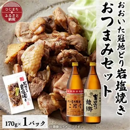 おおいた冠地どりの岩塩焼き1パック＆二階堂と吉四六の故郷20度(900ml)セット【複数個口で配送】_大分むぎ焼酎 二階堂 麦焼酎 焼酎 酒 酒セット 焼酎セット おつまみセット おおいた冠地どり 酒の肴 ツマミ_【配送不可地域：離島】【4014498】