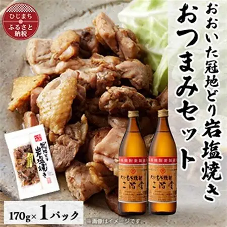 おおいた冠地どりの岩塩焼き1パック＆二階堂25度(900ml)2本セット【複数個口で配送】_大分むぎ焼酎 二階堂 麦焼酎 焼酎 酒 酒セット 焼酎セット おつまみセット おおいた冠地どり 酒の肴 ツマミ_【配送不可地域：離島】【4014501】