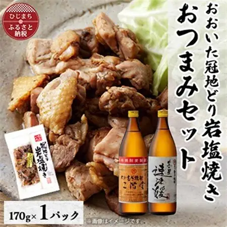 おおいた冠地どりの岩塩焼き1パック＆二階堂と速津媛20度(900ml)2本セット【複数個口で配送】_大分むぎ焼酎 二階堂 麦焼酎 焼酎 酒 酒セット 焼酎セット おつまみセット おおいた冠地どり 酒の肴 ツマミ_【配送不可地域：離島】【4014502】