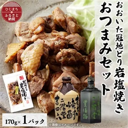 おおいた冠地どりの岩塩焼き1パック＆二階堂吉四六つぼと豊後路(720ml)セット【複数個口で配送】_大分むぎ焼酎 二階堂 麦焼酎 焼酎 酒 酒セット 焼酎セット おつまみセット おおいた冠地どり 酒の肴 ツマミ_【配送不可地域：離島】【4014503】