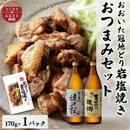 おおいた冠地どりの岩塩焼き1パック＆速津媛と吉四六の故郷25度(900ml)セット【複数個口で配送】_肉  鶏肉   酒・アルコール 麦焼酎 焼酎 _【配送不可地域：離島】【4014505】