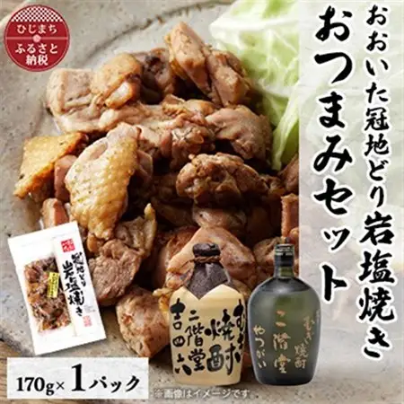 おおいた冠地どりの岩塩焼き1パック＆二階堂吉四六つぼとやつがい(720ml)セット【複数個口で配送】_大分むぎ焼酎 二階堂 麦焼酎 焼酎 酒 酒セット 焼酎セット おつまみセット おおいた冠地どり 酒の肴 ツマミ_【配送不可地域：離島】【4014508】