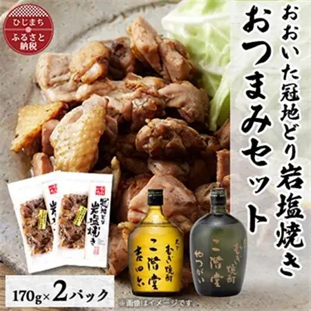 おおいた冠地どりの岩塩焼き2パック＆二階堂吉四六瓶とやつがい(720ml)セット【複数個口で配送】_大分むぎ焼酎 二階堂 麦焼酎 焼酎 酒 酒セット 焼酎セット おつまみセット おおいた冠地どり 酒の肴 ツマミ_【配送不可地域：離島】【4014510】