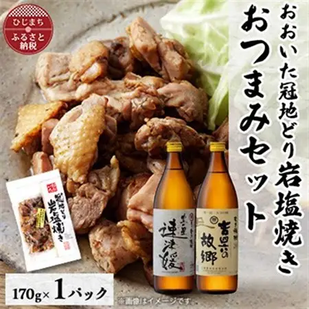 おおいた冠地どりの岩塩焼き1パック＆速津媛と吉四六の故郷20度(900ml)セット【複数個口で配送】_肉  鶏肉   酒・アルコール 麦焼酎 焼酎 _【配送不可地域：離島】【4014511】