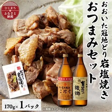 おおいた冠地どりの岩塩焼き1パック＆二階堂と吉四六の故郷25度(900ml)セット【複数個口で配送】_大分むぎ焼酎 二階堂 麦焼酎 焼酎 酒 酒セット 焼酎セット おつまみセット おおいた冠地どり 酒の肴 ツマミ_【配送不可地域：離島】【4014512】