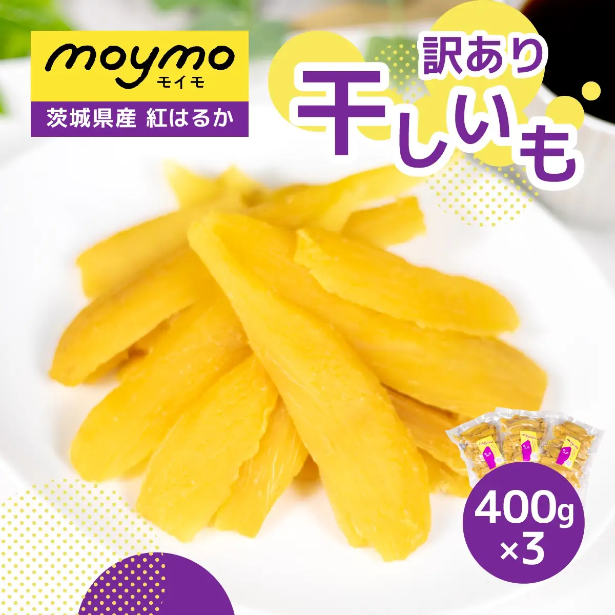 【訳あり/紅はるか】茨城県産干しいも　1.2kg(400g×3袋/規格外品の干し芋詰合せ)_ほしいも 茨城産　さつまいも おいしい _【1592866】