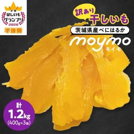 【訳あり/紅はるか】茨城県産干しいも　1.2kg(400g×3袋/規格外品の干し芋詰合せ)_訳あり 干しいも 紅はるか 干し芋_【配送不可地域：離島・沖縄県】【1592864】