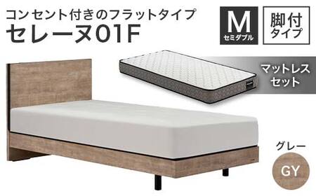 フランスベッド セレーヌ01F(脚付タイプ) マットレス セミダブル グレイ(GY) ミディアム F23R-895