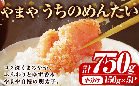 やまや うちのめんたい切子込(計750g・150g×5)明太子 海鮮 うちのめんたい 小分け ご飯のお供 おつまみ おかず 惣菜 海鮮 パスタ 福岡 ふるさと納税限定 ＜離島配送不可＞【ksg1591】【やまや】