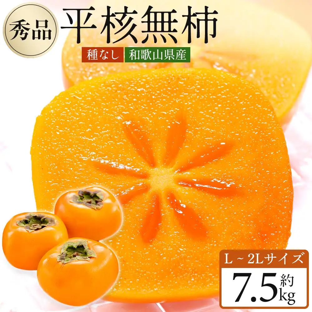 ［2026年10月上旬～発送］和歌山県産 秀品 平核無柿 約7.5kg L ~ 2L サイズ 青秀品 たねなし柿 種無し柿 選果場 直送