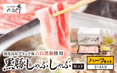 【 かごしま黒豚 六白亭 】 黒豚しゃぶしゃぶ セット ハーフ K163-018_01 肉 豚肉 冷凍