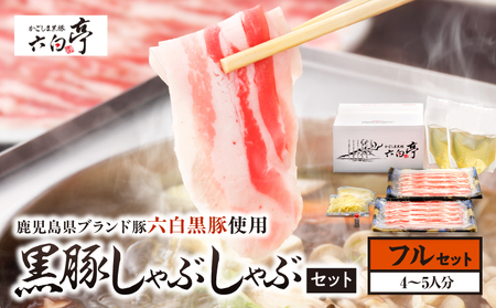 【 かごしま黒豚 六白亭 】 黒豚しゃぶしゃぶ セット フル K163-018_02 肉 豚肉 冷凍
