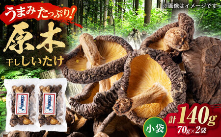原木 干ししいたけ 小袋140ｇ（70ｇ×２袋） 【すみれファーム】[ZEP066]