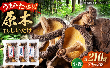 原木 干ししいたけ 小袋210g（70g×3袋） 【すみれファーム】[ZEP067]