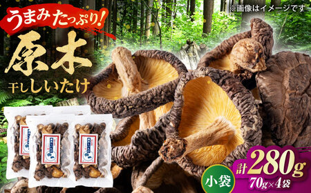 原木 干ししいたけ 小袋280g（70g×4袋） 【すみれファーム】[ZEP068]