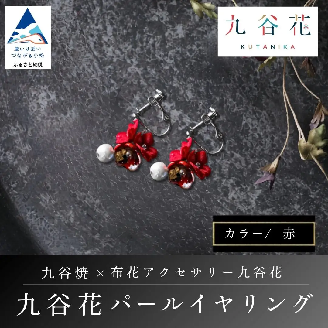 【可愛く九谷焼を楽しむ】九谷焼×布花アクセサリー九谷花（KUTANIKA）九谷花パールイヤリング・ピアス ( 九谷花パールイヤリング / 赤) ギフト プレゼント