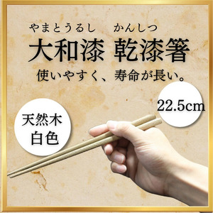 大和漆工芸 乾漆箸（白色） 14-035