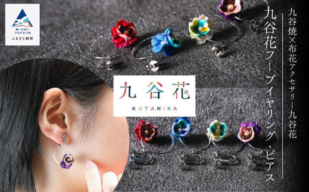 《 可愛く九谷焼を楽しむ 》 九谷焼 × 布花アクセサリー九谷花 ( KUTANIKA ) 九谷花フープイヤリング・ピアス ( ピアス / イヤリング ) 018036 