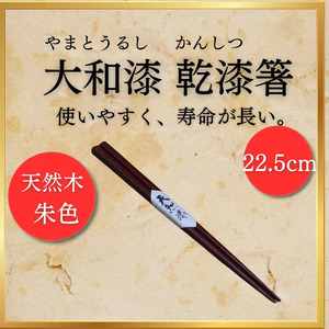 【工芸品】大和漆工芸　乾漆箸（朱色） 14-037 伝統工芸品