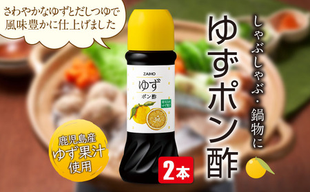 【P43004】ポン酢 ゆずポン酢＜280ml＞(2本) ゆず 柚子 ユズ  ポン酢 たれ  調味料 しゃぶしゃぶ サラダ 鹿児島産 【財宝】