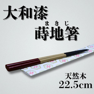 【工芸品】大和漆工芸　蒔地箸　3色（黒色・白色・朱色） 16-026 伝統工芸品