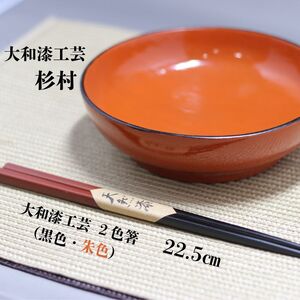 【工芸品】大和漆工芸　2色箸（黒色・朱色） 16-027 伝統工芸品