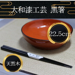 【工芸品】大和漆工芸 黒箸 10-183 伝統工芸品