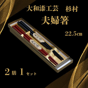 大和漆工芸　夫婦箸（黒色・朱色） 19-011