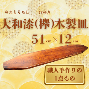 【工芸品】大和漆工芸 木製皿（欅） 111-001 伝統工芸品