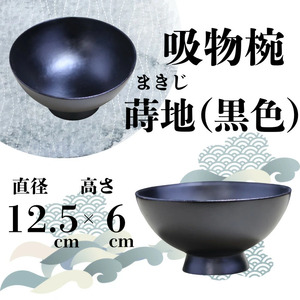 【工芸品】大和漆工芸 吸物椀 蒔地（黒色） 31-005 伝統工芸品