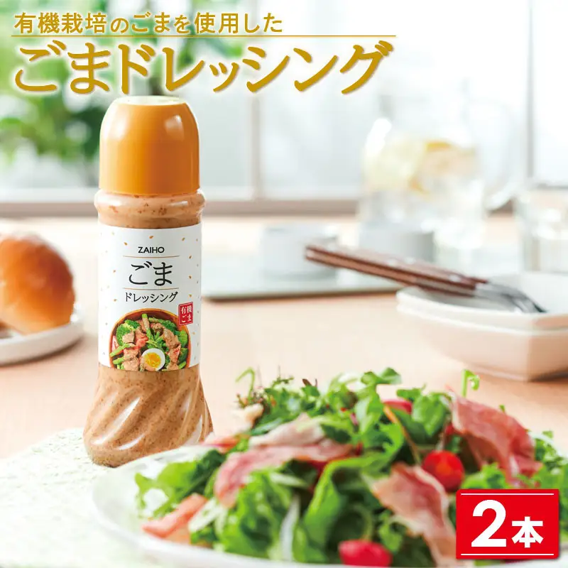 【P43006】ドレッシング ごま ごまドレッシング ＜280ml＞(2本) 有機栽培のごまを使用 ごまドレ ごまダレ 胡麻 ゴマ 胡麻ドレッシング たれ 調味料 しゃぶしゃぶ サラダ【財宝】