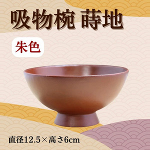 【工芸品】大和漆工芸 吸物椀 蒔地（朱色） 31-006 伝統工芸品