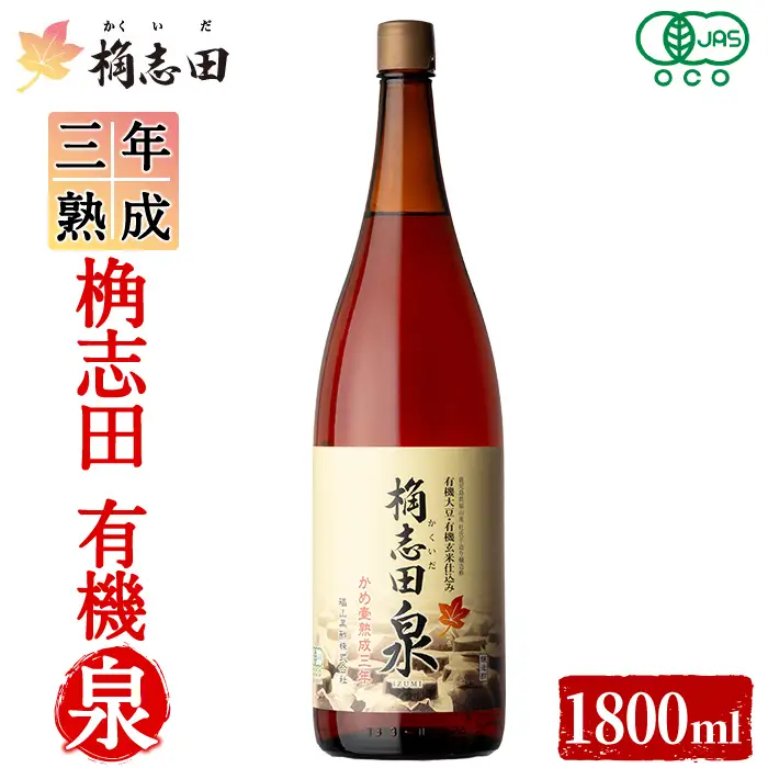 K-401 三年熟成 桷志田 有機泉(1800ml) 【福山黒酢】霧島市 黒酢 醸造酢 かくいだ 桷志田 お酢 調味料