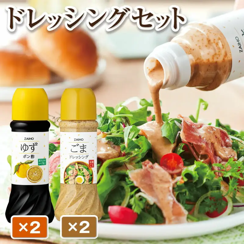 【P43008】ドレッシング ごま ポン酢 ごまドレッシング & ゆずポン酢＜280ml＞(各2本) 有機栽培のごまを使用 ごまドレ ごまダレ 胡麻 ゴマ 胡麻ドレッシング  ゆず 柚子 ユズ  ポン酢 たれ  調味料 しゃぶしゃぶ サラダ 鹿児島産 【財宝】