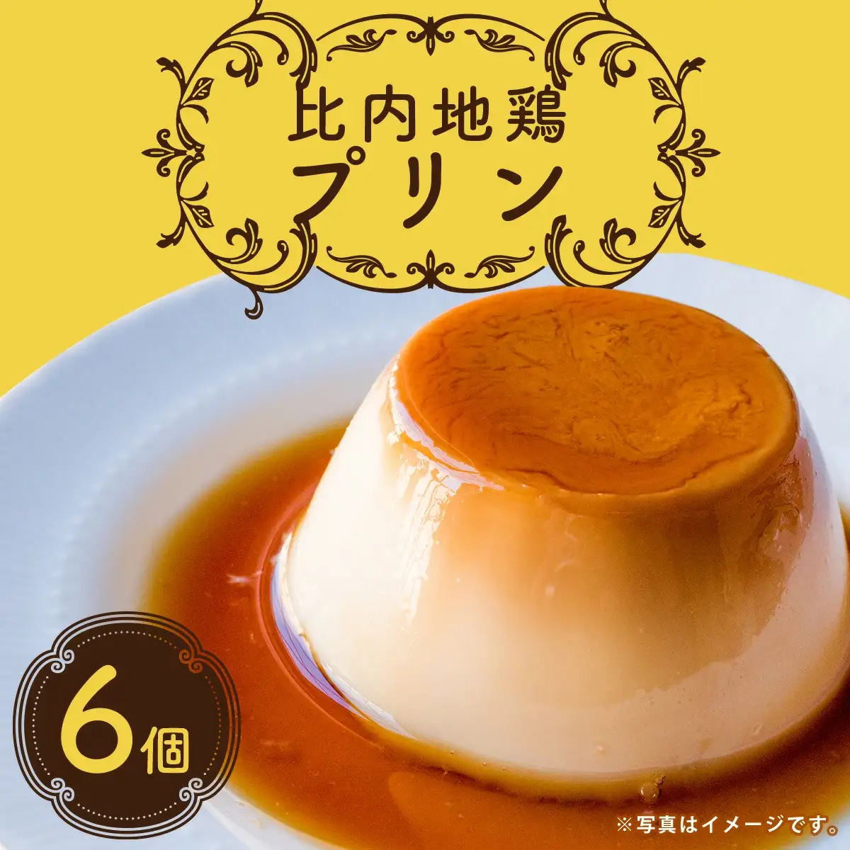 比内地鶏プリン 6個　35P5611