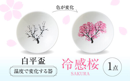 【美濃焼】 温度で変化する酒器 白平盃 『冷感桜』 多治見市 / 丸モ高木陶器[TBA251]