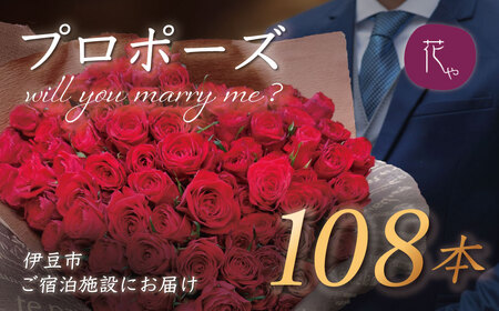 プロポーズ赤バラ　108本　市内宿泊施設お届け [20-013]