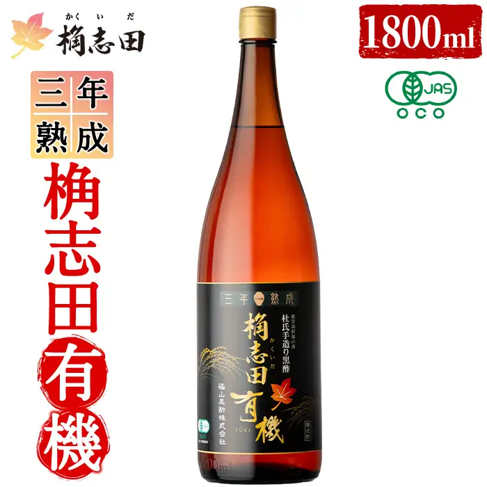 K-404 三年熟成 桷志田 有機(1800ml)【福山黒酢】霧島市 黒酢 醸造酢 かくいだ 桷志田 お酢 調味料