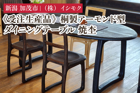 【受注生産品】桐製アーモンド型ダイニングテーブル 焼杢 《W1800×D900×H700(mm)》 家具 インテリア テーブル ダークブラウン