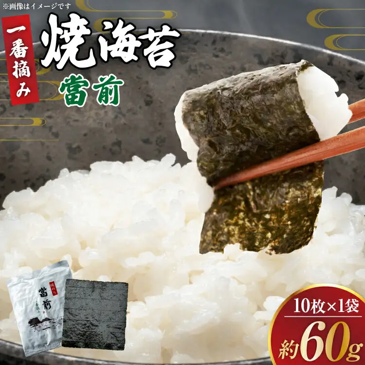 のり 焼海苔 當前 一番摘み 10枚×1袋 [当前 宮城県 気仙沼市 20565056]