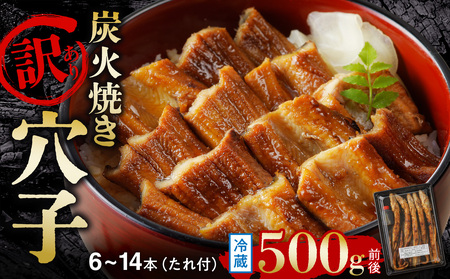【訳あり】職人炭火焼き 穴子 （国産・韓国産）特選ブレンド6～14本（500g）タレ付き