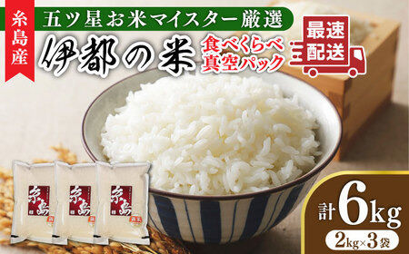 【長期保存可能】 五ツ星お米マイスターが厳選 品種おまかせ 白米 6kg（2kg×3袋） 糸島市 / 米屋納富 [ARL004]