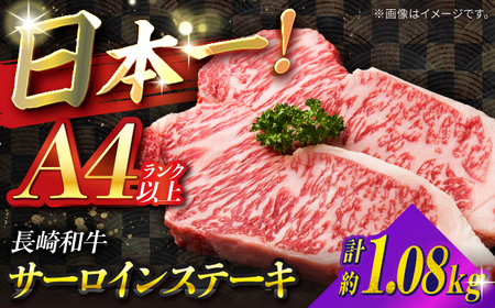 【A4ランク以上】長崎和牛 サーロインステーキ 1,080g（180g×6枚）/ 和牛 にく 牛肉 サーロイン 国産 真空 / 南島原市 / ミカド観光センター[SEC013]