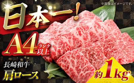 【A4ランク以上】長崎和牛 肩ロース 1kg / 和牛 国産 牛肉 にく ブランド牛 真空 / 南島原市 / ミカド観光センター[SEC014]