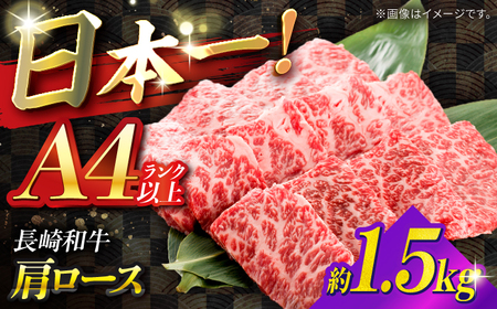 【A4ランク以上】長崎和牛 肩ロース 1.5kg / 和牛 国産 牛肉 にく ブランド牛 真空 / 南島原市 / ミカド観光センター[SEC015]