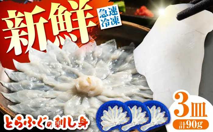 【新鮮！贅沢おつまみ】ふぐ刺し とらふぐのてっさ [SFJ035]