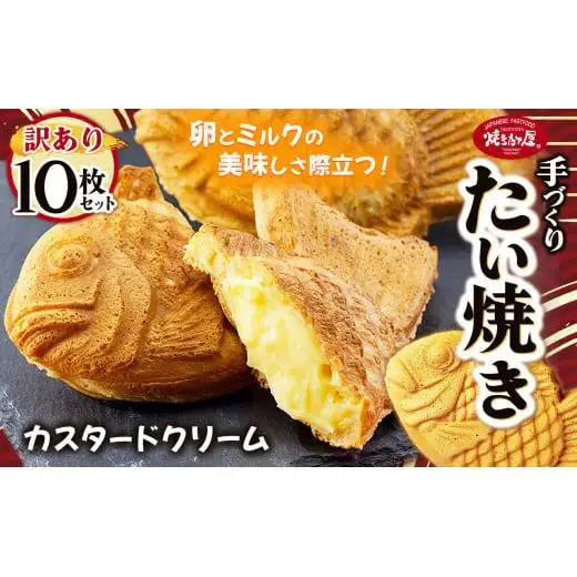【訳あり】「焼きたて屋」の手づくりたい焼き 老若男女に大人気！卵とミルクの美味しさが際立つカスタードクリーム 10枚セット | 食品 焼き菓子 たい焼き 焼きたて屋 長野県 塩尻市