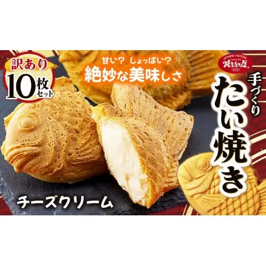 【訳あり】「焼きたて屋」の手づくりたい焼き 焼きたて屋のコアファンがこよなく愛するこの一品！チーズクリーム 10枚セット | 食品 焼き菓子 たい焼き 焼きたて屋 長野県 塩尻市